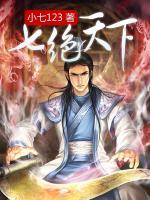 七絕天下