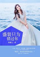 盛裝只為錯(cuò)過你