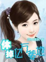休掉億萬爹地