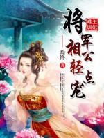 王妃難訓(xùn)：將軍相公輕點寵