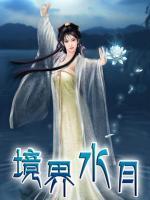 鏡界水月