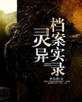 靈異檔案實錄