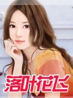 落葉花飛