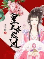 皇上求放過
