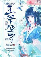 盛世王妃：王爺您賤笑了