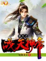 重生之戰(zhàn)天神帝