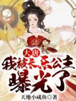 大唐：我被長(zhǎng)樂公主曝光了