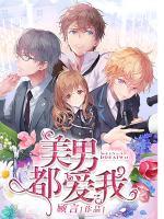 美男都愛我