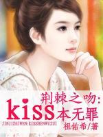 荊棘之吻：kiss本無(wú)罪