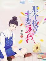 那個(gè)校草非要追我