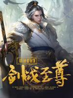 劍戰(zhàn)至尊