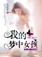 我的夢(mèng)中女孩
