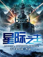 星際之主