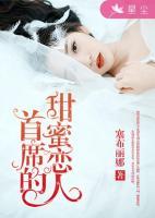 首席的甜蜜戀人
