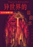 異世界的眼藥水
