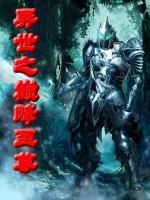 異世之巔峰至尊