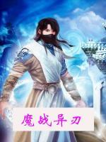 魔戰(zhàn)異刃