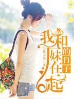 和廠妹在一起的日子
