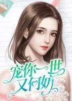 寵你一世又何妨