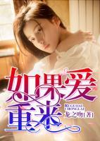 如果愛重來