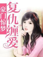 豪門驚夢(mèng)：復(fù)仇纏愛