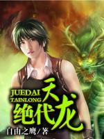 絕代天龍