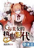 與美女的熱血時(shí)代