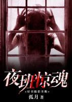 夜班驚魂