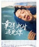 幸得此生遇見你