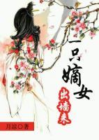 一只嫡女出墻來