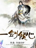 一劍傾心