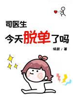 司醫(yī)生今天脫單了嗎