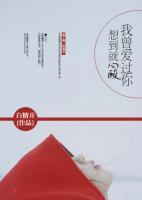 我曾愛過你，想到就心酸