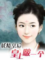 妖精皇后：皇上啵一個(gè)