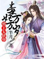 毒妃萬(wàn)萬(wàn)歲：邪王太妖孽