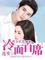 孤女逆襲冷面首席