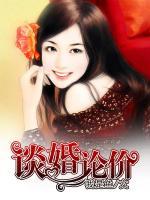 談婚論價(jià)