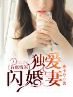 首席情深，獨(dú)愛(ài)閃婚妻