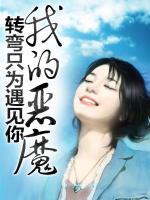 轉彎只為遇見你-我的惡魔