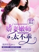 寶貝別動(dòng)：嬌妻嫩師太不乖