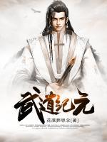 武道紀(jì)元