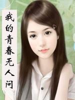 我的青春無人問