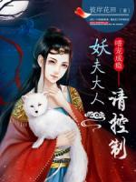 嗜寵成癮：妖夫大人請(qǐng)控制