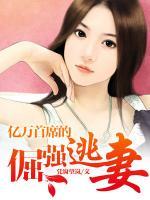 億萬首席的倔強(qiáng)逃妻
