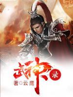 武神錄