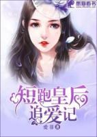 短跑皇后追愛(ài)記