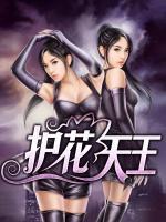 護(hù)花天王