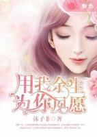 用我余生：為你夙愿