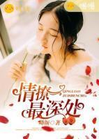 情撩最深處