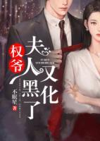 權(quán)爺，夫人又黑化了！